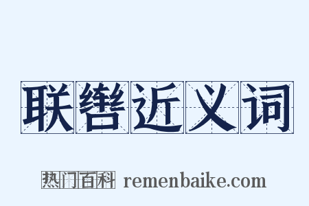 联辔近义词是什么意思的图片